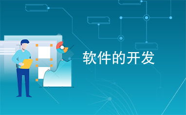 軟件開發(fā)流程與維護策略詳解